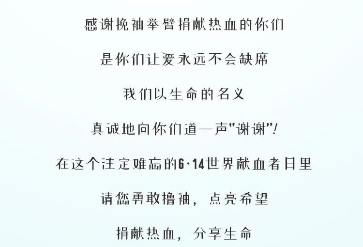 向每一个无偿献血凡人英雄致敬！