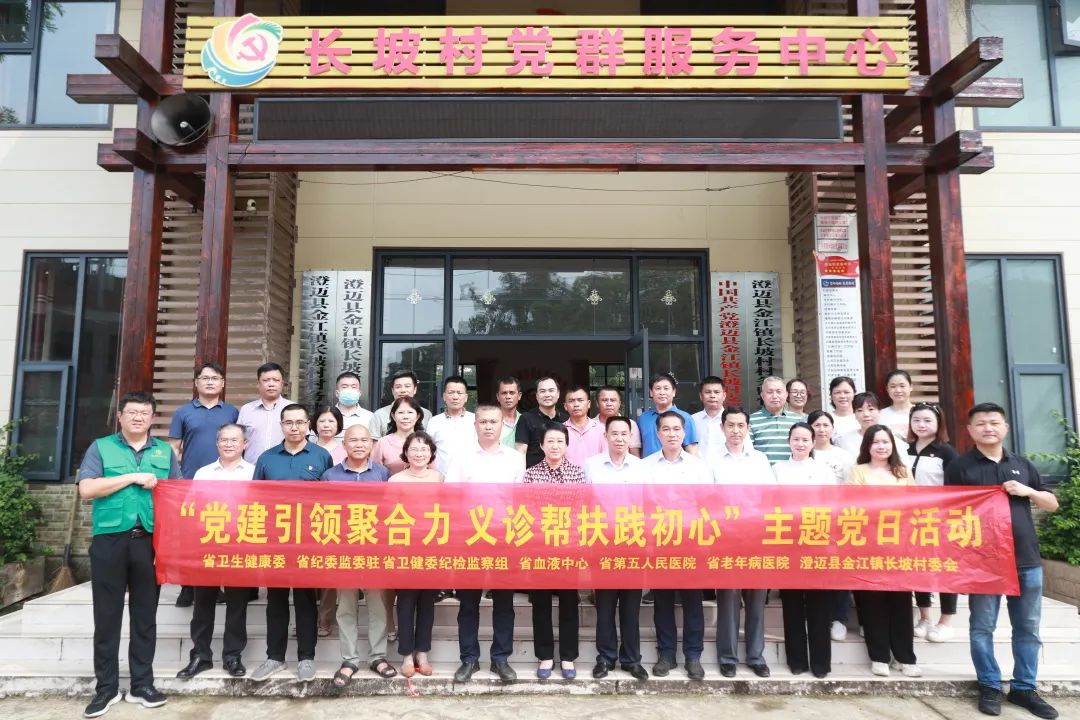 海南省血液中心开展“党建引领聚合力 义诊帮扶践初心”主题党日活动
