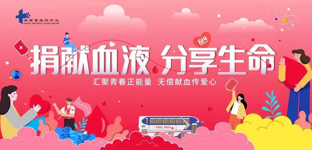 海南省举行庆祝2023年世界献血者日暨无偿献血表彰活动