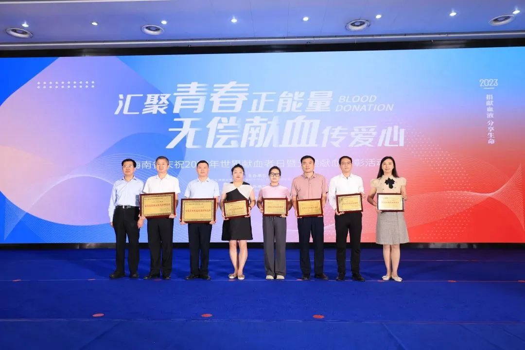 海南省举行庆祝2023年世界献血者日暨无偿献血表彰活动