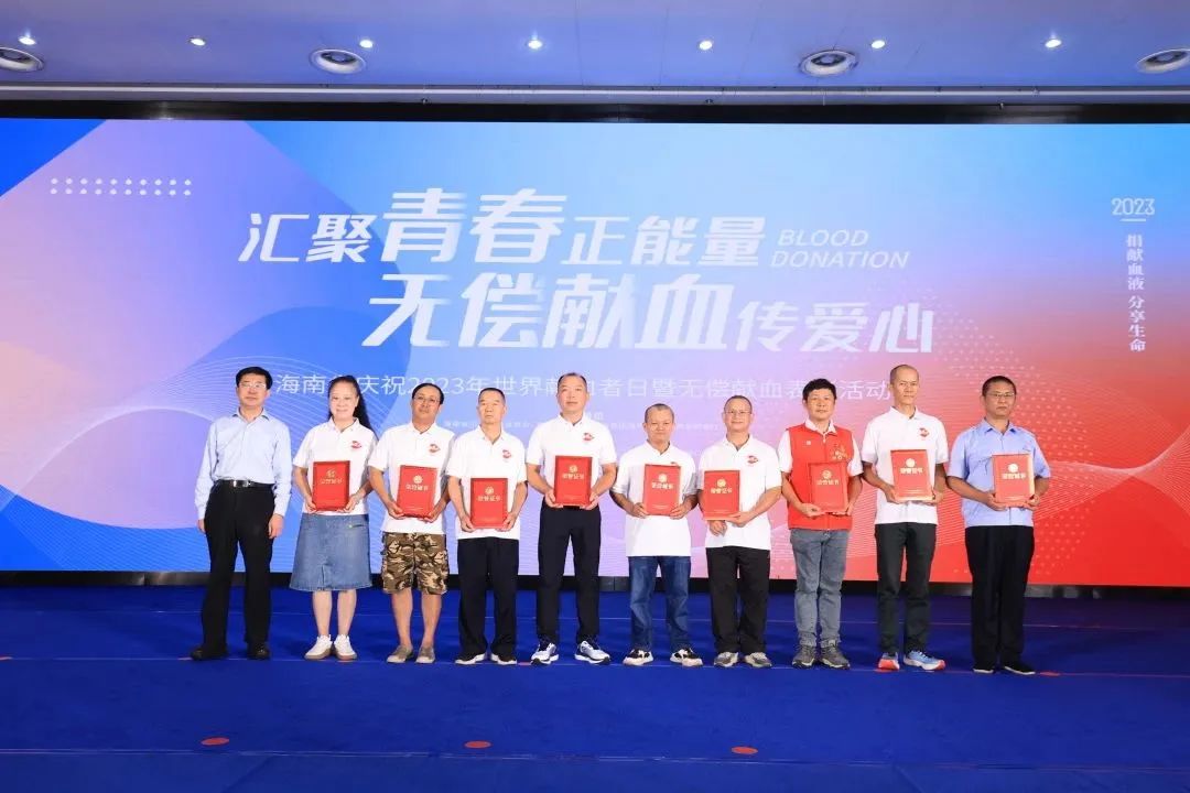 海南省举行庆祝2023年世界献血者日暨无偿献血表彰活动