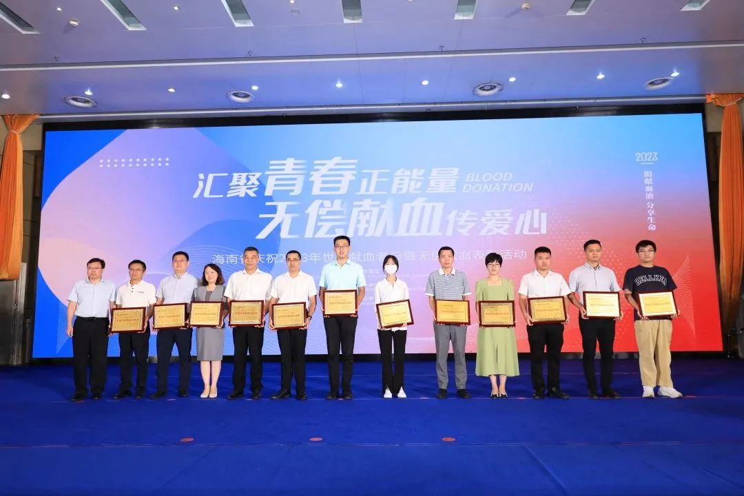 海南省举行庆祝2023年世界献血者日暨无偿献血表彰活动
