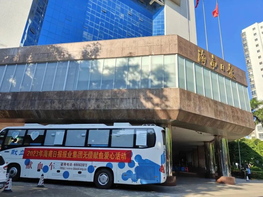 无偿献血传爱心 海报集团显风采——海南日报报业集团连续十八年开展无偿献血公益活动