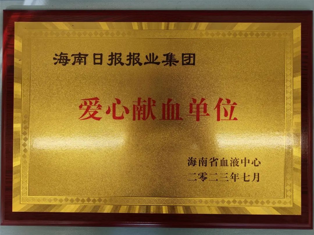 无偿献血传爱心 海报集团显风采——海南日报报业集团连续十八年开展无偿献血公益活动
