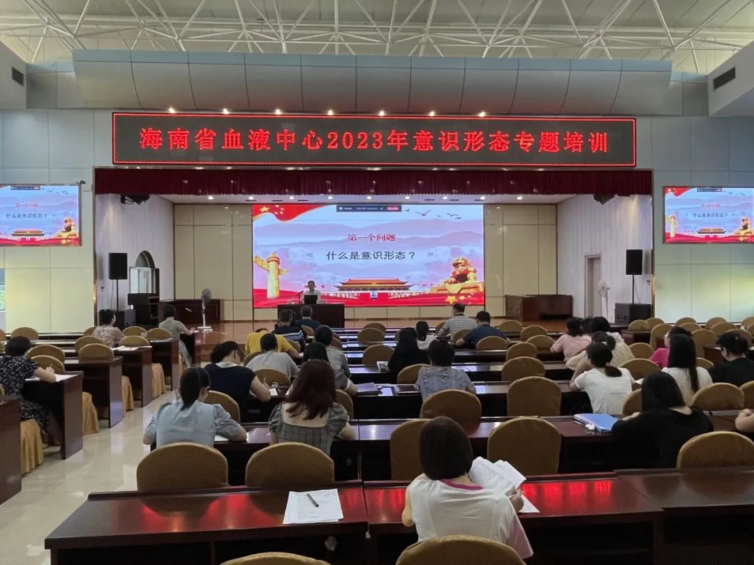 海南省血液中心开展意识形态专题培训
