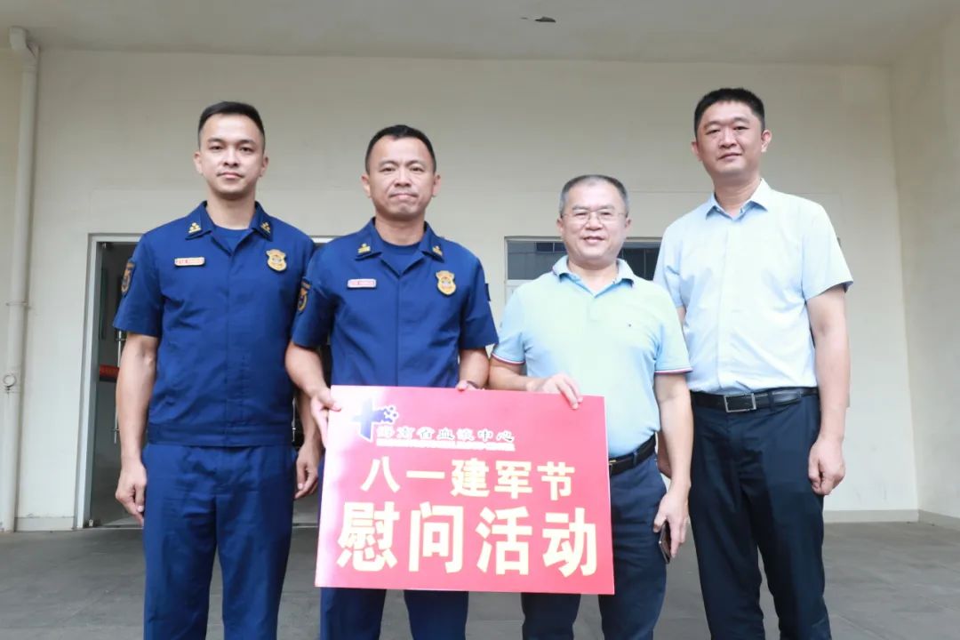 八一庆祝把军扬 山河无恙百姓安——海南省血液中心“八一”前夕慰问驻琼军警部队及消防救援队伍