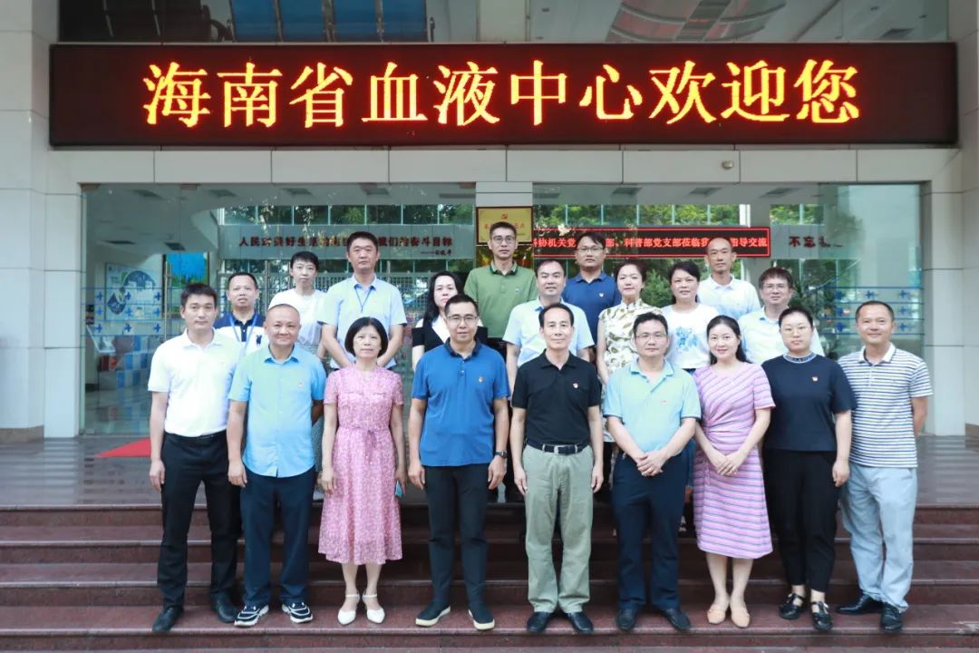 党建引领创新 科技赋能发展——省科协机关党委党支部、省科协科普部党支部联合省血液中心党委开展主题党日活动