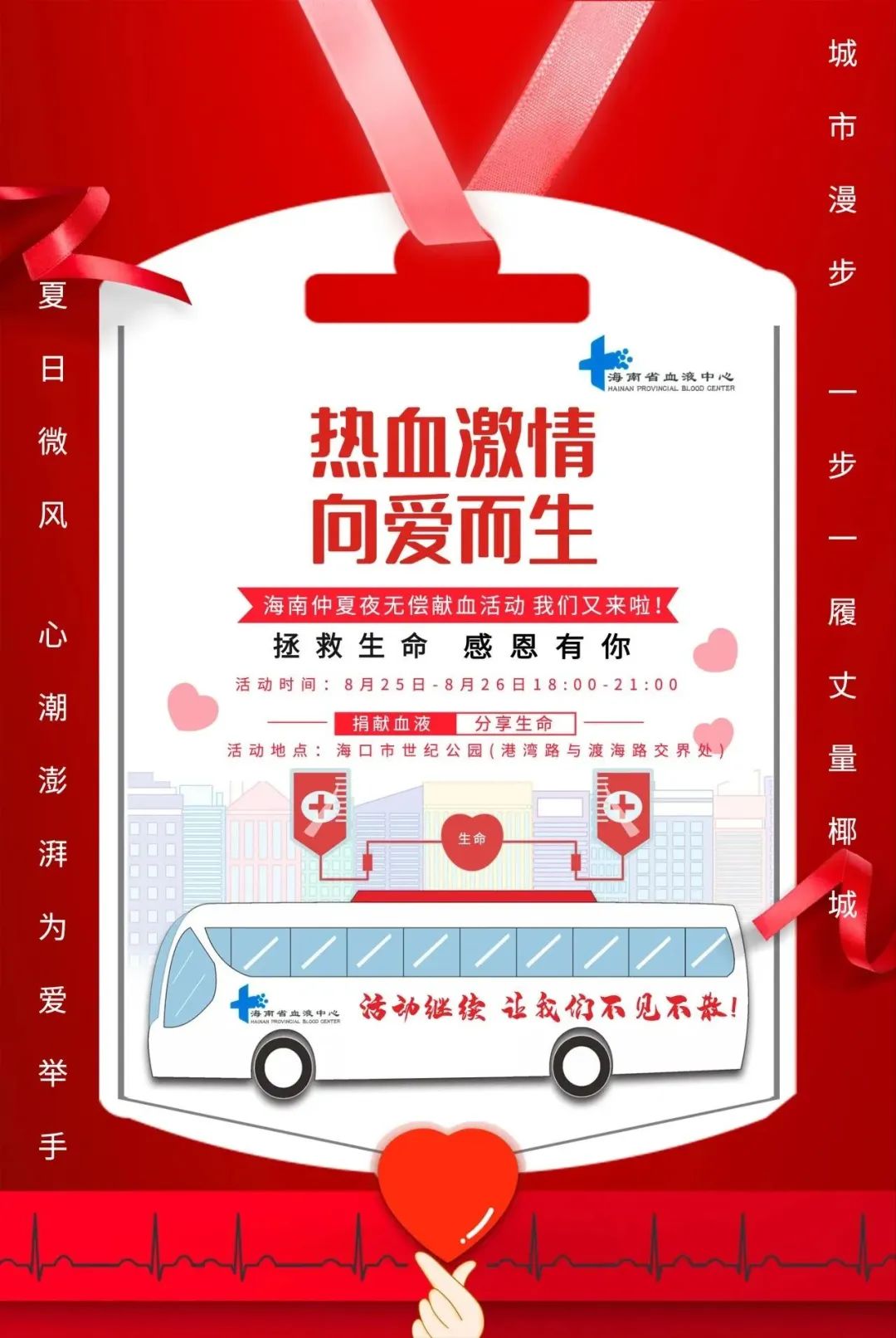 海南仲夏夜无偿献血活动 我们又来啦！！！