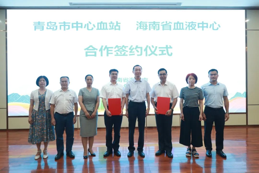 海南省卫生健康委举行青岛市中心血站与海南省血液中心合作签约仪式