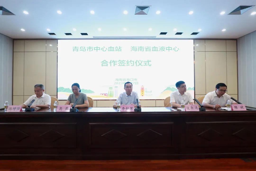 海南省卫生健康委举行青岛市中心血站与海南省血液中心合作签约仪式