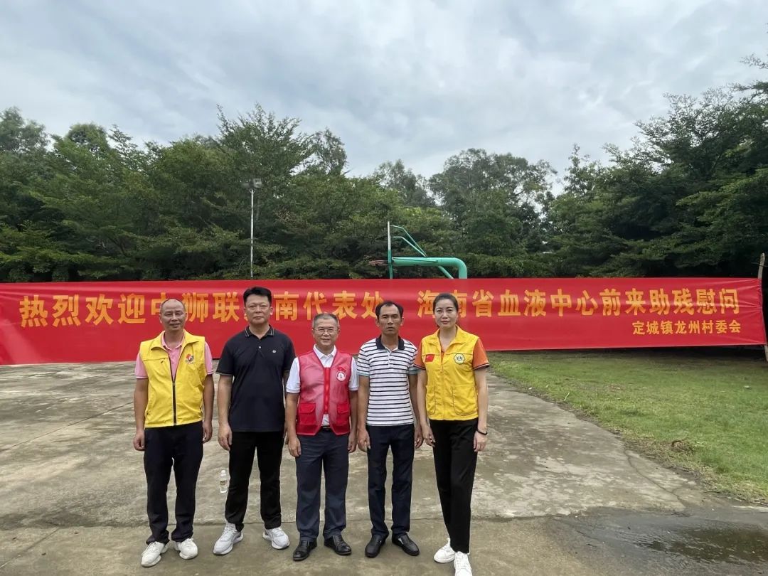 走访慰问残疾人 真情关怀暖人心——中国狮子联会海南代表处、海南省血液中心共同开展关爱残疾人走访慰问活动