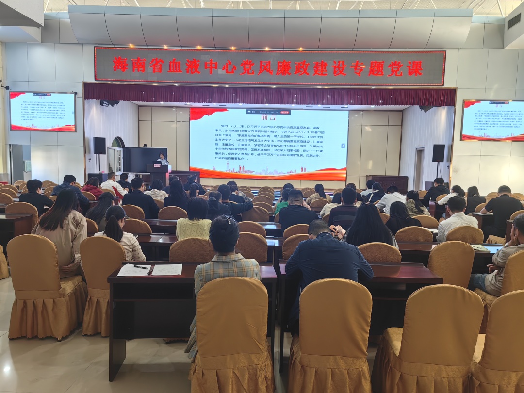 传承好家风 筑牢廉洁墙 ——海南省血液中心举办党风廉政建设专题党课学习