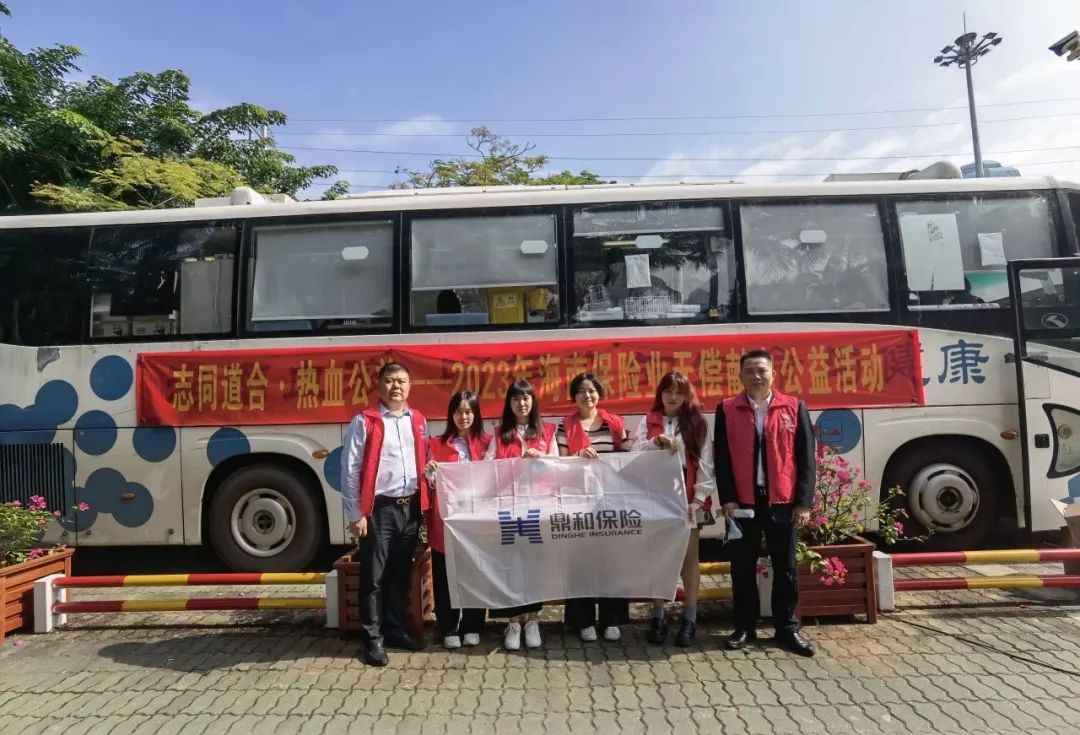 “志同道合 热血公益”——海南省保险行业协会组织无偿献血公益活动