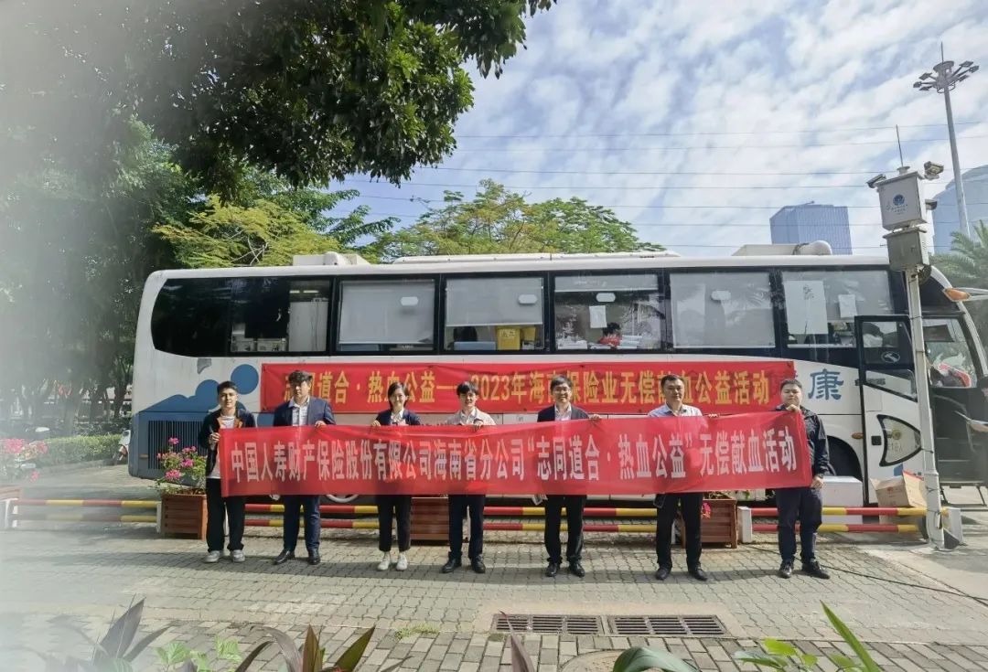 “志同道合 热血公益”——海南省保险行业协会组织无偿献血公益活动