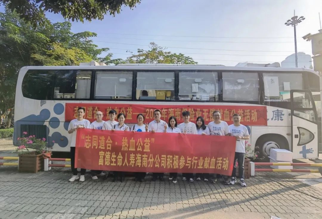 “志同道合 热血公益”——海南省保险行业协会组织无偿献血公益活动