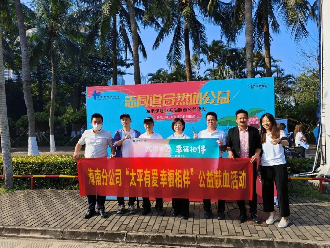 “志同道合 热血公益”——海南省保险行业协会组织无偿献血公益活动