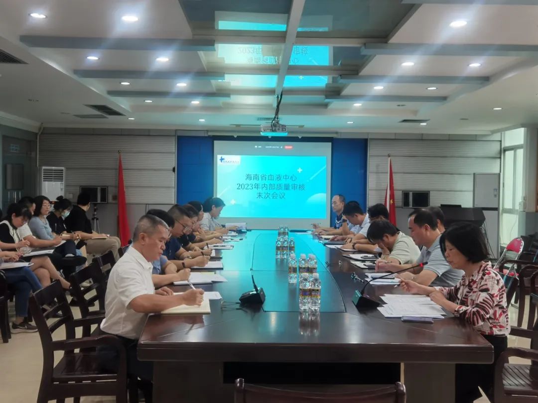 海南省血液中心2023年度内部质量审核工作圆满完成