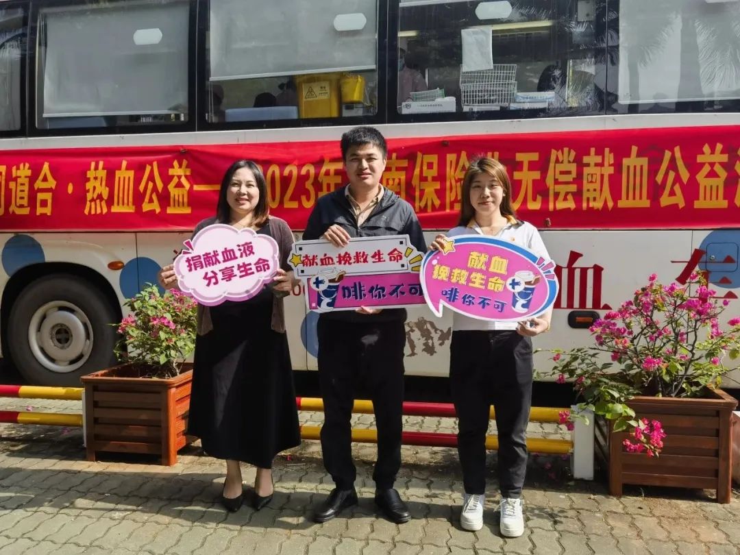 “志同道合 热血公益”——海南省保险行业协会组织无偿献血公益活动