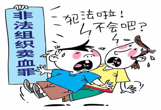 【普法】非法组织卖血终获刑！