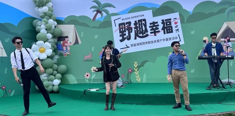 #野趣幸福#——海南省血液中心举办首届海南团体献血关爱户外露营活动