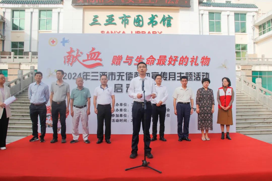“献血 赠予生命最好的礼物——2024年三亚市无偿献血宣传月活动”正式启动