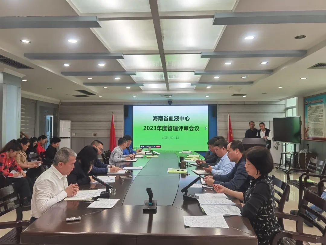 海南省血液中心2023年度管理评审会顺利召开