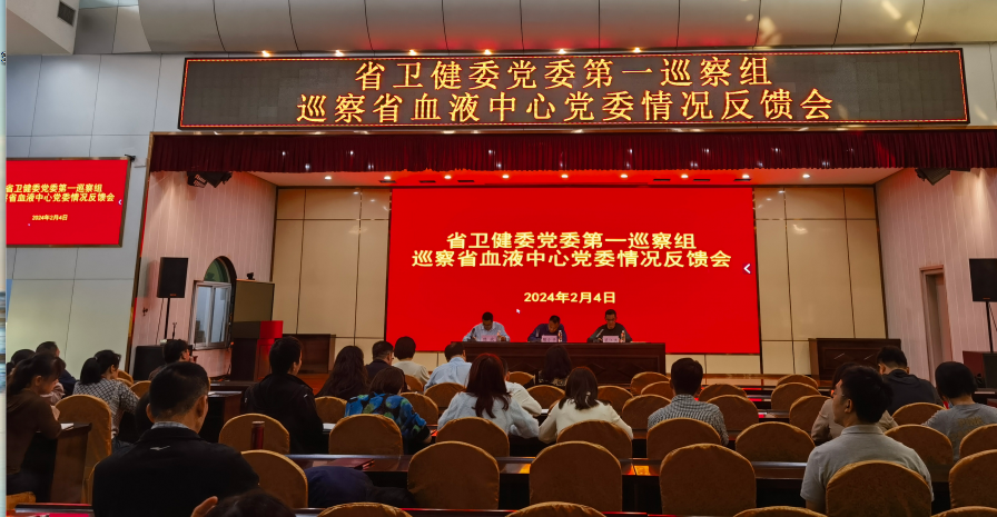 省卫健委党委第一巡察组向省血液中心党委反馈巡察情况