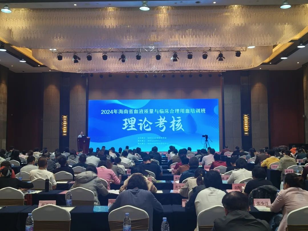 海南省举办2024年血液质量管理与临床合理用血培训班