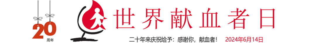 世界卫生组织发布2024年世界献血者日通告
