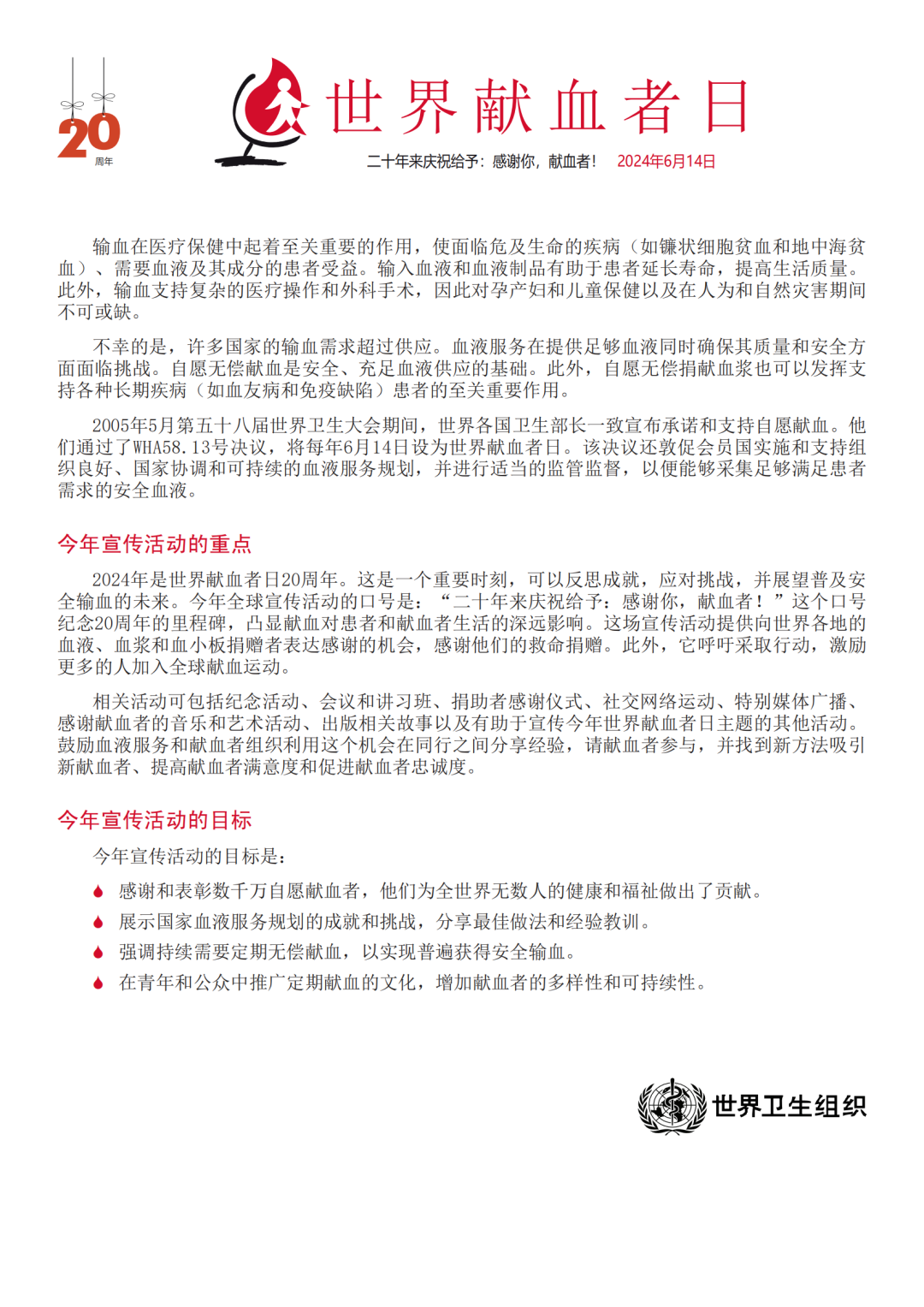 世界卫生组织发布2024年世界献血者日通告