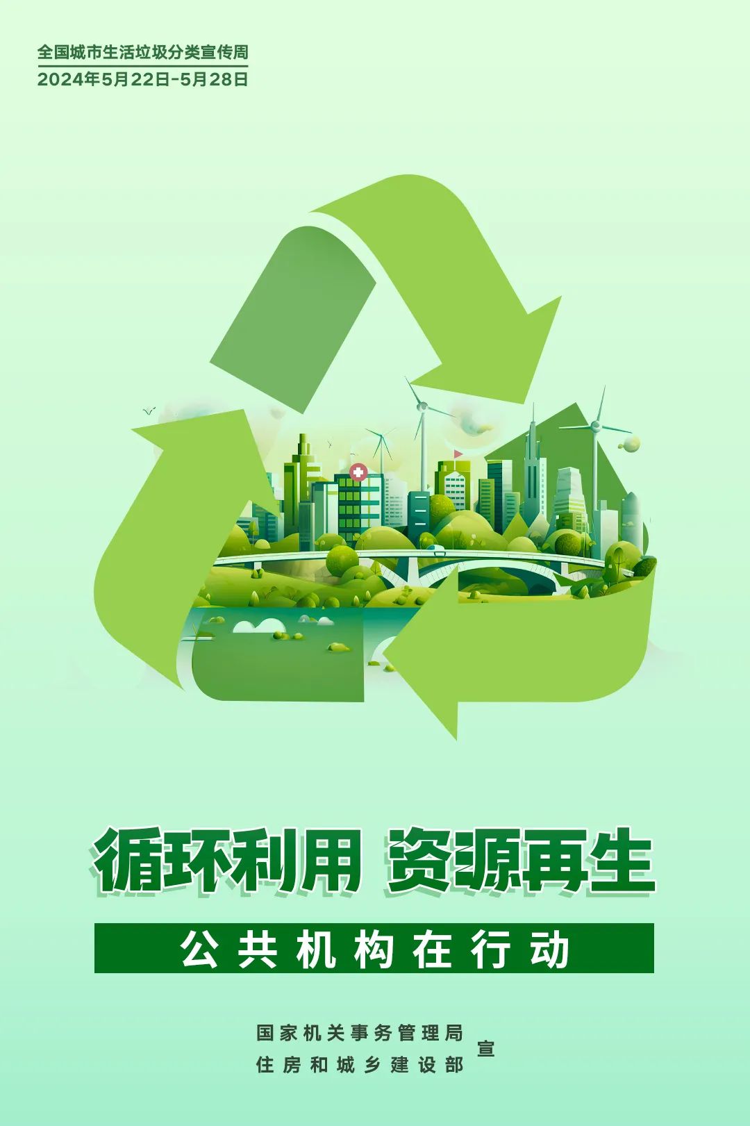 全国城市生活垃圾分类宣传周丨公共机构生活垃圾分类主题宣传海报发布