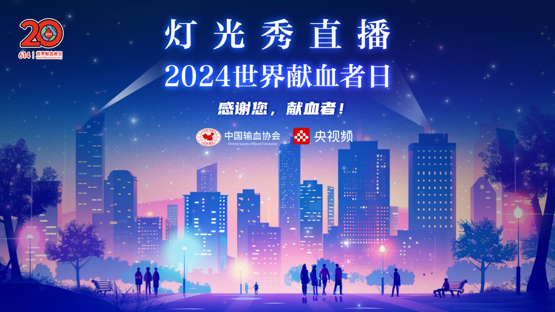 2024年“世界献血者日主题灯光秀”｜用爱点亮生命之光