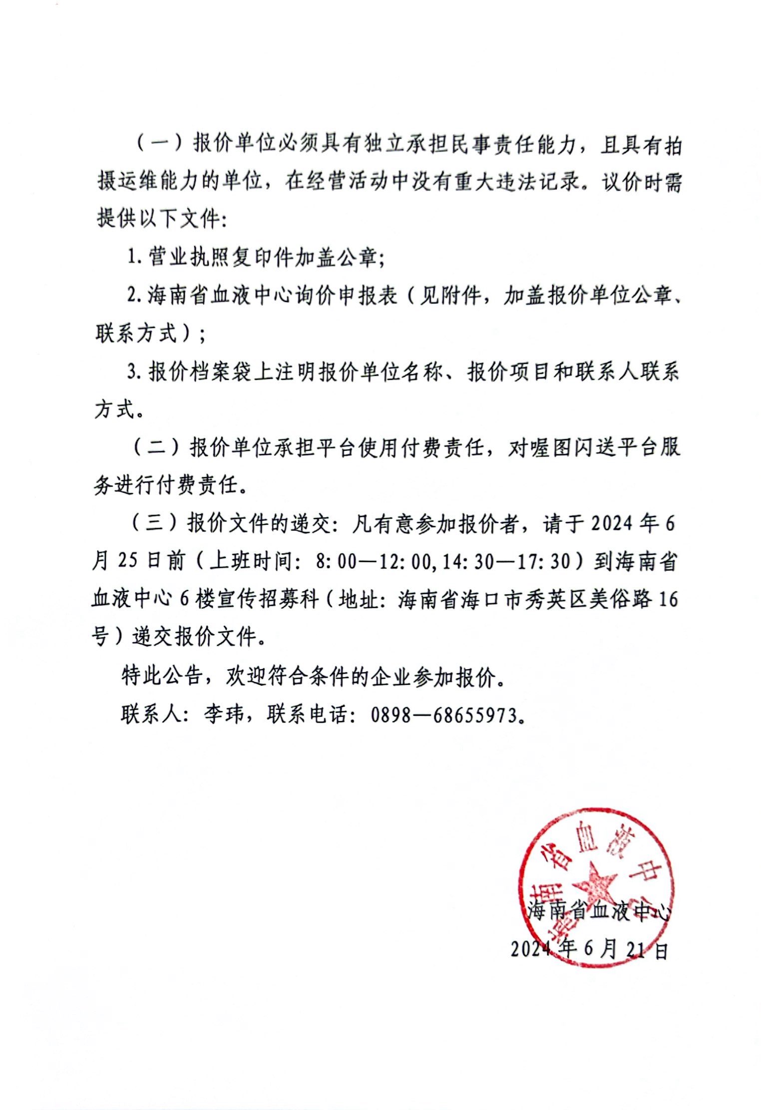 海南省血液中心团体单位献血图片直播项目询价公告