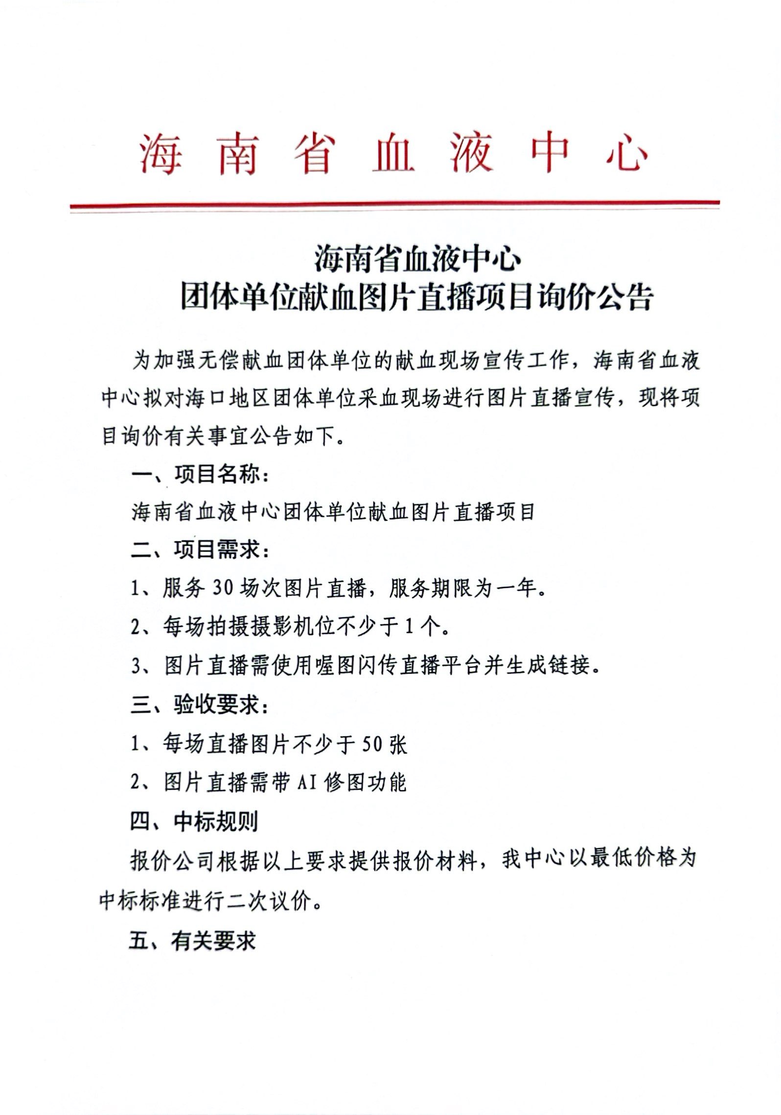 海南省血液中心团体单位献血图片直播项目询价公告