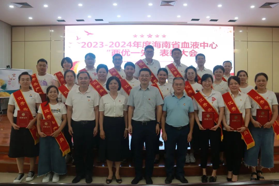 海南省血液中心召开2023-2024年度 “两优一先”表彰大会暨党纪学习教育专题党课
