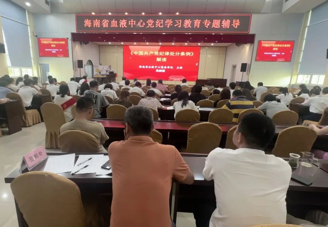 海南省血液中心召开2023-2024年度 “两优一先”表彰大会暨党纪学习教育专题党课