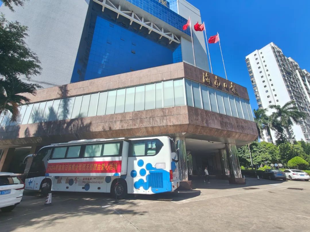 捐献青春热血 彩绘人生画卷——2024年海南日报报业集团无偿献血爱心活动