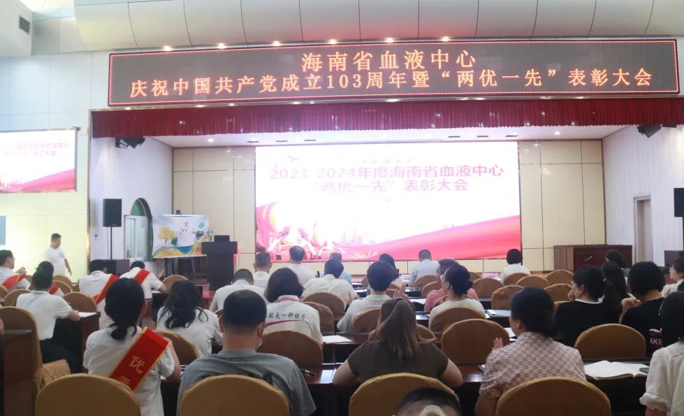 海南省血液中心召开2023-2024年度 “两优一先”表彰大会暨党纪学习教育专题党课