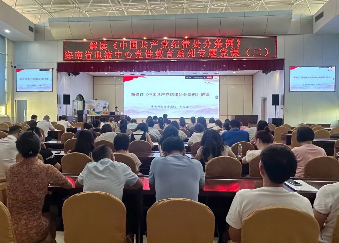海南省血液中心举办《中国共产党纪律处分条例》解读专题讲座