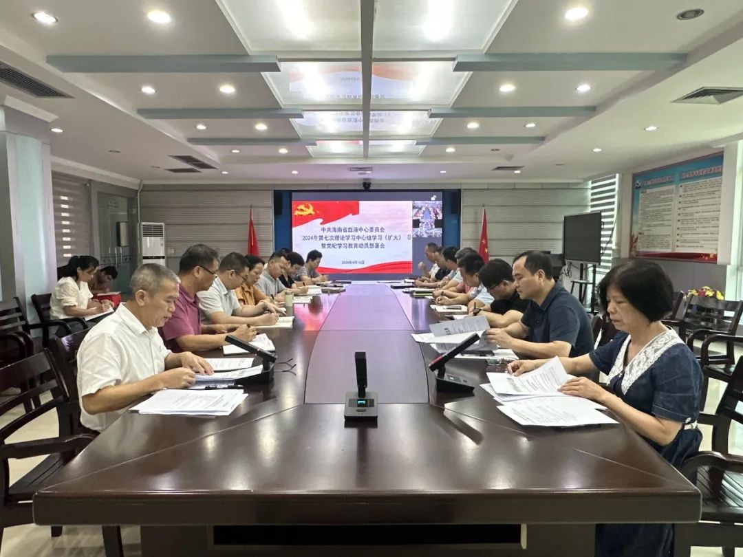 海南省血液中心召开党纪学习教育动员部署会