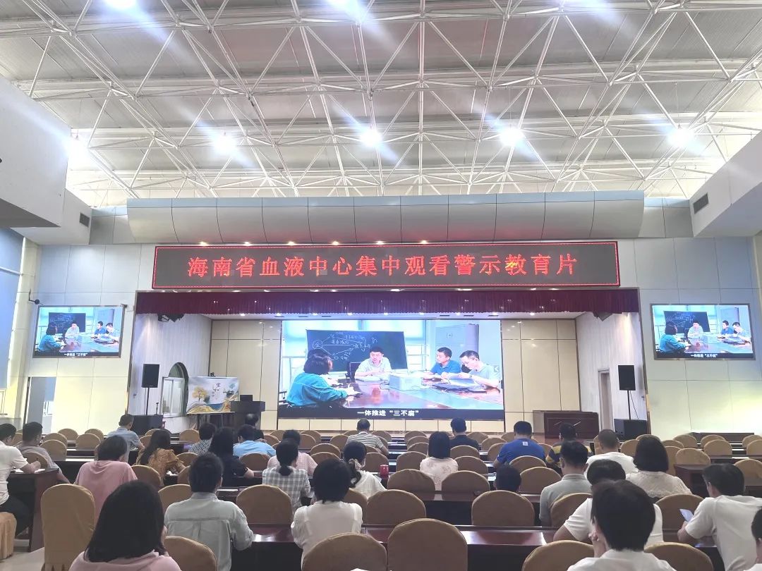 海南省血液中心组织干部职工集中观看警示教育片