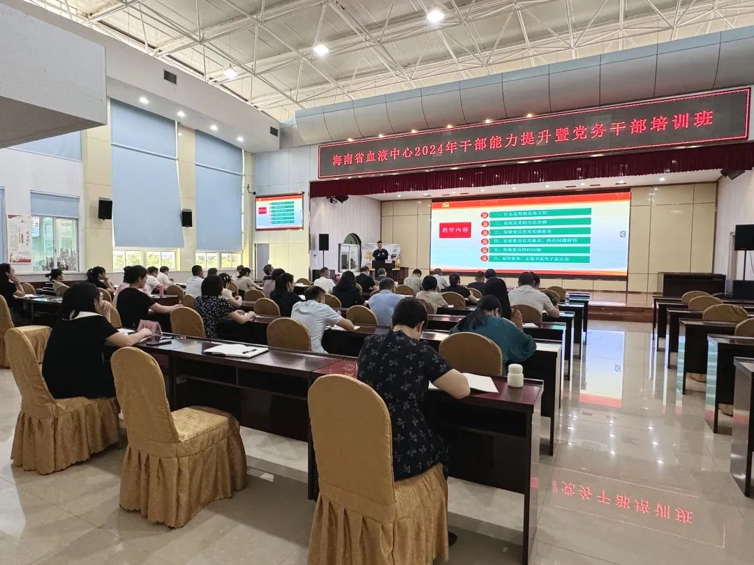 海南省血液中心举办2024年中层干部能力提升暨党务干部培训班