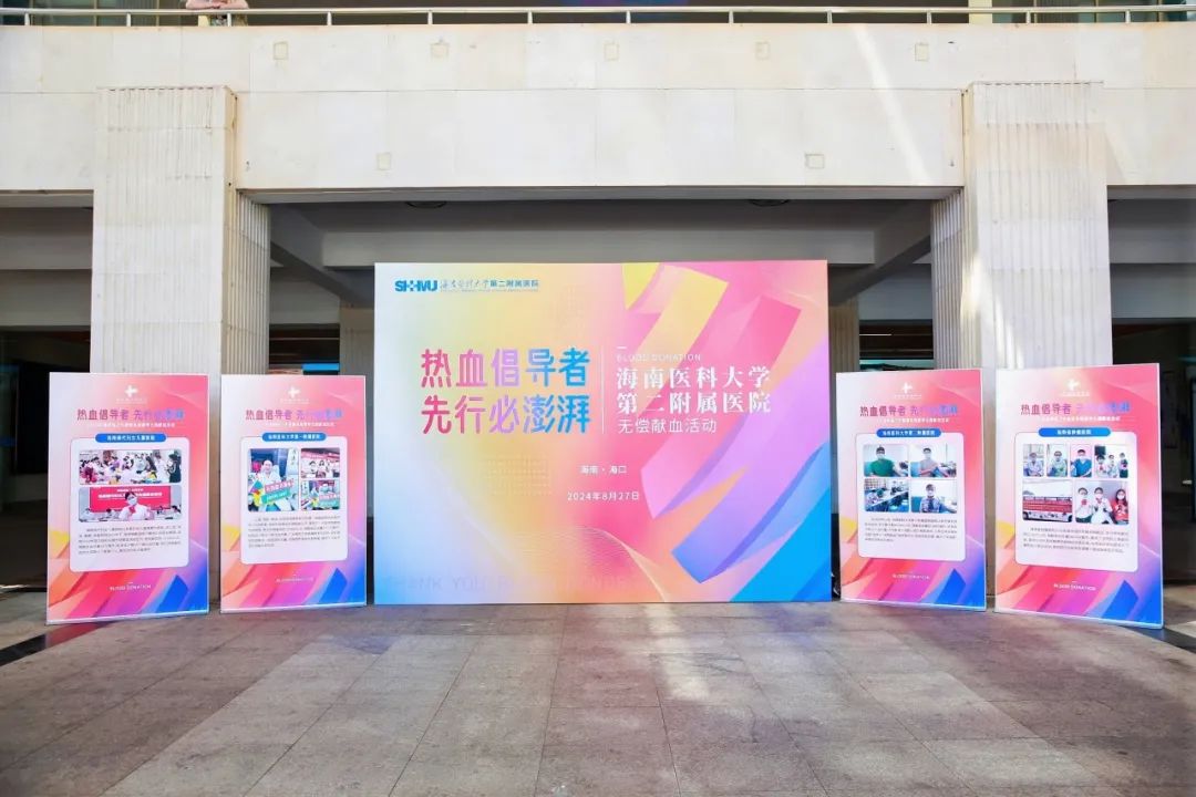 这一“夏”，他们用热血沸腾生命——海南医科大学第二附属医院开展2024年夏季无偿献血活动