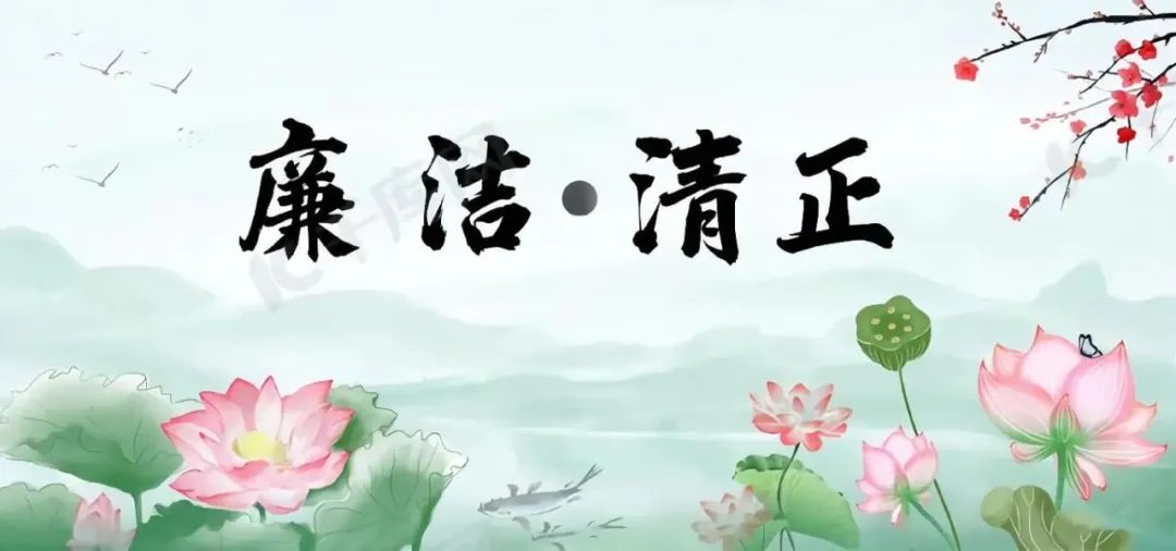 2024年国庆节廉政提醒