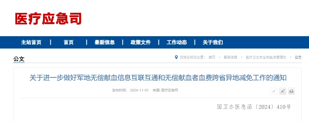 国家卫健委：无偿献血者可在线申请血费跨省异地减免