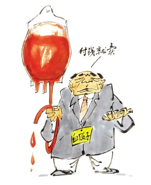 【普法宣传】买卖血液,违法