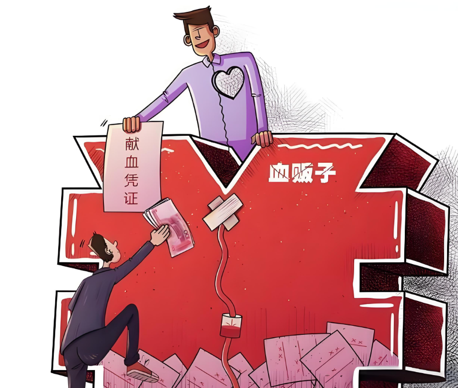 【普法宣传】买卖血液,违法