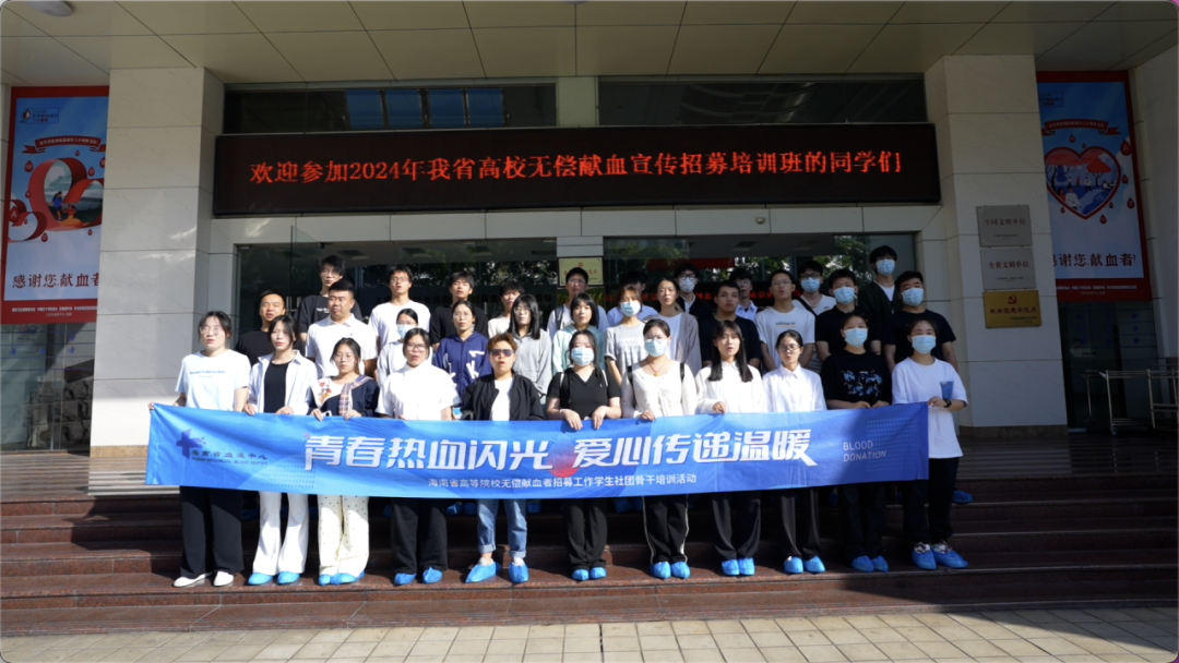 2024年海南高等院校无偿献血宣传招募学生骨干培训班圆满召开