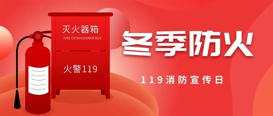 全民消防 生命至上——119消防宣传安全日知识科普