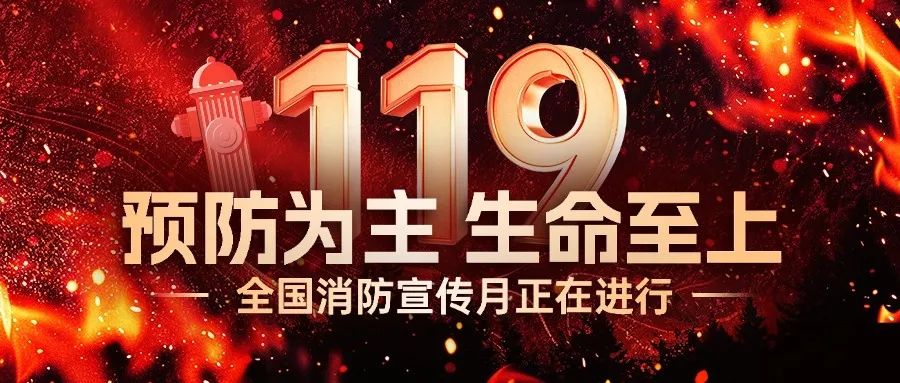 全民消防 生命至上——119消防宣传安全日知识科普